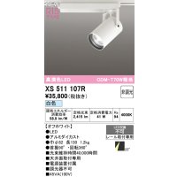 オーデリック XS511107R スポットライト 高演色LED 非調光 白色 天井面取付専用 電源装置付属 オフホワイト