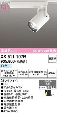 オーデリック XS511107R スポットライト 高演色LED 非調光 白色 天井面取付専用 電源装置付属 オフホワイト