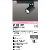 オーデリック XS511108R スポットライト 高演色LED 非調光 白色 天井面取付専用 電源装置付属 マットブラック