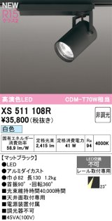 オーデリック XS511108R スポットライト 高演色LED 非調光 白色 天井面取付専用 電源装置付属 マットブラック
