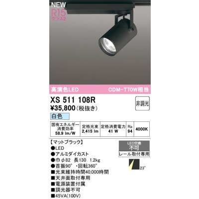 画像1: オーデリック XS511108R スポットライト 高演色LED 非調光 白色 天井面取付専用 電源装置付属 マットブラック