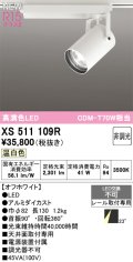 オーデリック XS511109R スポットライト 高演色LED 非調光 温白色 天井面取付専用 電源装置付属 オフホワイト