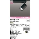 オーデリック XS511110R スポットライト 高演色LED 非調光 温白色 天井面取付専用 電源装置付属 マットブラック