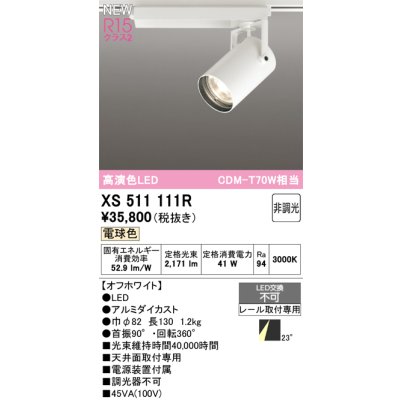 画像1: オーデリック XS511111R スポットライト 高演色LED 非調光 電球色 天井面取付専用 電源装置付属 オフホワイト