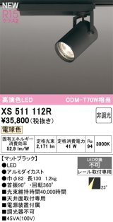 オーデリック XS511112R スポットライト 高演色LED 非調光 電球色 天井面取付専用 電源装置付属 マットブラック