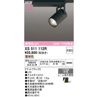 オーデリック XS511112R スポットライト 高演色LED 非調光 電球色 天井面取付専用 電源装置付属 マットブラック