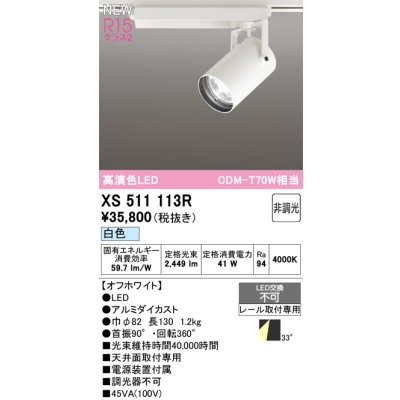 画像1: オーデリック XS511113R スポットライト 高演色LED 非調光 白色 天井面取付専用 電源装置付属 オフホワイト