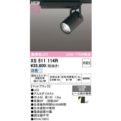 画像1: オーデリック XS511114R スポットライト 高演色LED 非調光 白色 天井面取付専用 電源装置付属 マットブラック