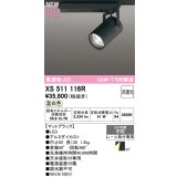 オーデリック XS511116R スポットライト 高演色LED 非調光 温白色 天井面取付専用 電源装置付属 マットブラック