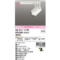 オーデリック XS511117R スポットライト 高演色LED 非調光 電球色 天井面取付専用 電源装置付属 オフホワイト