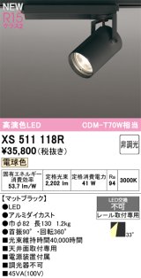 オーデリック XS511118R スポットライト 高演色LED 非調光 電球色 天井面取付専用 電源装置付属 マットブラック