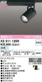 オーデリック XS511120R スポットライト 高演色LED 非調光 白色 天井面取付専用 電源装置付属 マットブラック
