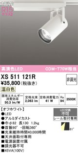 オーデリック XS511121R スポットライト 高演色LED 非調光 温白色 天井面取付専用 電源装置付属 オフホワイト