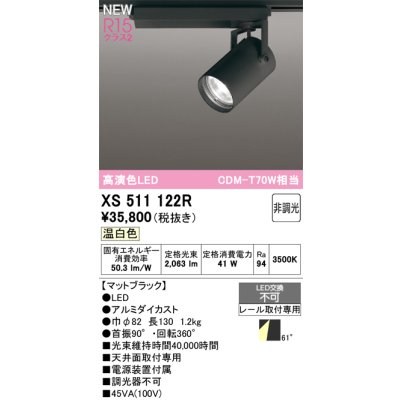 画像1: オーデリック XS511122R スポットライト 高演色LED 非調光 温白色 天井面取付専用 電源装置付属 マットブラック