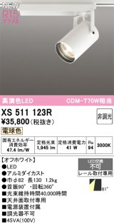 オーデリック XS511123R スポットライト 高演色LED 非調光 電球色 天井面取付専用 電源装置付属 オフホワイト