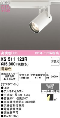 オーデリック XS511123R スポットライト 高演色LED 非調光 電球色 天井面取付専用 電源装置付属 オフホワイト