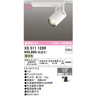 画像1: オーデリック XS511123R スポットライト 高演色LED 非調光 電球色 天井面取付専用 電源装置付属 オフホワイト