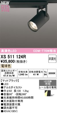 オーデリック XS511124R スポットライト 高演色LED 非調光 電球色 天井面取付専用 電源装置付属 マットブラック