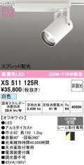 オーデリック XS511125R スポットライト 高演色LED スプレッド配光 非調光 白色 天井面取付専用 電源装置付属 オフホワイト
