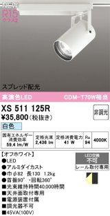 オーデリック XS511125R スポットライト 高演色LED スプレッド配光 非調光 白色 天井面取付専用 電源装置付属 オフホワイト
