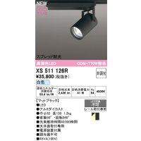 オーデリック XS511126R スポットライト 高演色LED スプレッド配光 非調光 白色 天井面取付専用 電源装置付属 マットブラック