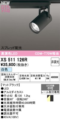 オーデリック XS511126R スポットライト 高演色LED スプレッド配光 非調光 白色 天井面取付専用 電源装置付属 マットブラック