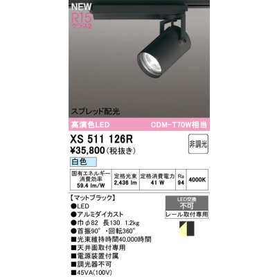 画像1: オーデリック XS511126R スポットライト 高演色LED スプレッド配光 非調光 白色 天井面取付専用 電源装置付属 マットブラック