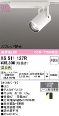 オーデリック XS511127R スポットライト 高演色LED スプレッド配光 非調光 温白色 天井面取付専用 電源装置付属 オフホワイト