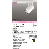 オーデリック XS511127R スポットライト 高演色LED スプレッド配光 非調光 温白色 天井面取付専用 電源装置付属 オフホワイト