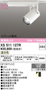 オーデリック XS511127R スポットライト 高演色LED スプレッド配光 非調光 温白色 天井面取付専用 電源装置付属 オフホワイト