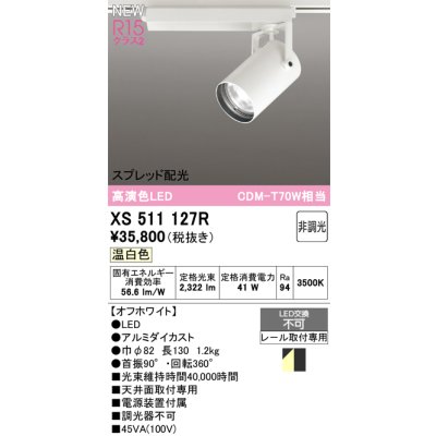 画像1: オーデリック XS511127R スポットライト 高演色LED スプレッド配光 非調光 温白色 天井面取付専用 電源装置付属 オフホワイト