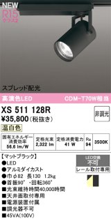 オーデリック XS511128R スポットライト 高演色LED スプレッド配光 非調光 温白色 天井面取付専用 電源装置付属 マットブラック
