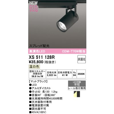 画像1: オーデリック XS511128R スポットライト 高演色LED スプレッド配光 非調光 温白色 天井面取付専用 電源装置付属 マットブラック