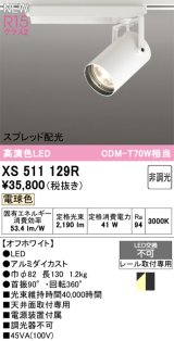 オーデリック XS511129R スポットライト 高演色LED スプレッド配光 非調光 電球色 天井面取付専用 電源装置付属 オフホワイト
