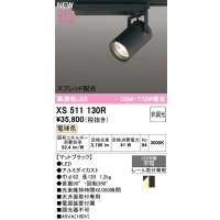 オーデリック XS511130R スポットライト 高演色LED スプレッド配光 非調光 電球色 天井面取付専用 電源装置付属 マットブラック