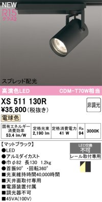オーデリック XS511130R スポットライト 高演色LED スプレッド配光 非調光 電球色 天井面取付専用 電源装置付属 マットブラック