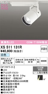 オーデリック XS511131R スポットライト 高演色LED 非調光 白色 天井面取付専用 電源装置付属 オフホワイト