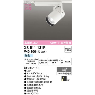 画像1: オーデリック XS511131R スポットライト 高演色LED 非調光 白色 天井面取付専用 電源装置付属 オフホワイト