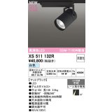 オーデリック XS511132R スポットライト 高演色LED 非調光 白色 天井面取付専用 電源装置付属 マットブラック