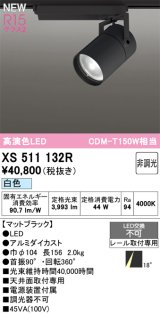 オーデリック XS511132R スポットライト 高演色LED 非調光 白色 天井面取付専用 電源装置付属 マットブラック