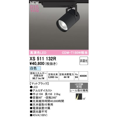 画像1: オーデリック XS511132R スポットライト 高演色LED 非調光 白色 天井面取付専用 電源装置付属 マットブラック