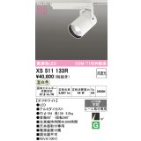 オーデリック XS511133R スポットライト 高演色LED 非調光 温白色 天井面取付専用 電源装置付属 オフホワイト