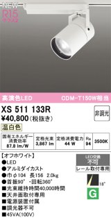 オーデリック XS511133R スポットライト 高演色LED 非調光 温白色 天井面取付専用 電源装置付属 オフホワイト