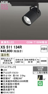 オーデリック XS511134R スポットライト 高演色LED 非調光 温白色 天井面取付専用 電源装置付属 マットブラック