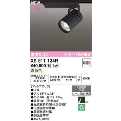 画像1: オーデリック XS511134R スポットライト 高演色LED 非調光 温白色 天井面取付専用 電源装置付属 マットブラック