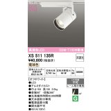 オーデリック XS511135R スポットライト 高演色LED 非調光 電球色 天井面取付専用 電源装置付属 オフホワイト