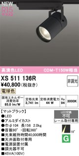オーデリック XS511136R スポットライト 高演色LED 非調光 電球色 天井面取付専用 電源装置付属 マットブラック