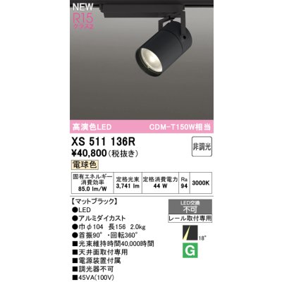 画像1: オーデリック XS511136R スポットライト 高演色LED 非調光 電球色 天井面取付専用 電源装置付属 マットブラック
