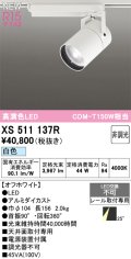 オーデリック XS511137R スポットライト 高演色LED 非調光 白色 天井面取付専用 電源装置付属 オフホワイト