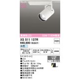 オーデリック XS511137R スポットライト 高演色LED 非調光 白色 天井面取付専用 電源装置付属 オフホワイト